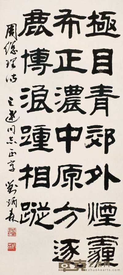 刘炳森 书法 立轴 96×43cm
